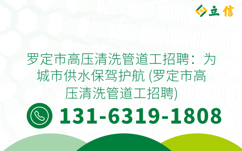 罗定市高压清洗管道工招聘：为城市供水保驾护航 (罗定市高压清洗管道工招聘)