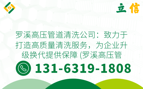 罗溪高压管道清洗公司：致力于打造高质量清洗服务，为企业升级换代提供保障 (罗溪高压管道清洗公司招聘)
