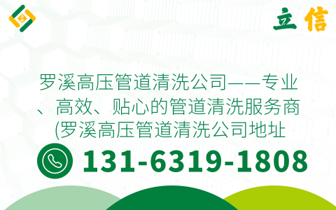 罗溪高压管道清洗公司——专业、高效、贴心的管道清洗服务商 (罗溪高压管道清洗公司地址)