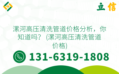 漯河高压清洗管道价格分析，你知道吗？ (漯河高压清洗管道价格)