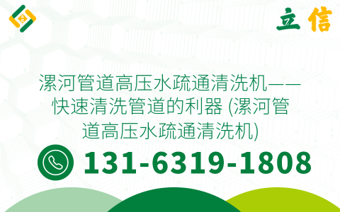 漯河管道高压水疏通清洗机——快速清洗管道的利器 (漯河管道高压水疏通清洗机)