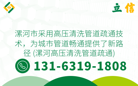 漯河市采用高压清洗管道疏通技术，为城市管道畅通提供了新路径 (漯河高压清洗管道疏通)
