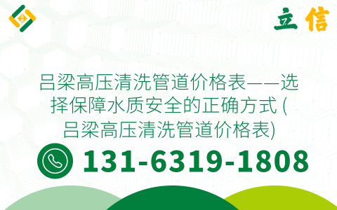 吕梁高压清洗管道价格表——选择保障水质安全的正确方式 (吕梁高压清洗管道价格表)