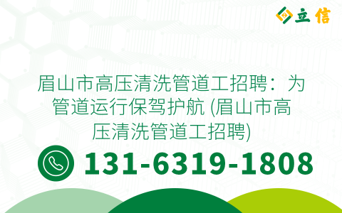 眉山市高压清洗管道工招聘：为管道运行保驾护航 (眉山市高压清洗管道工招聘)