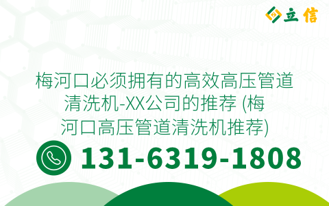 梅河口必须拥有的高效高压管道清洗机-XX公司的推荐 (梅河口高压管道清洗机推荐)