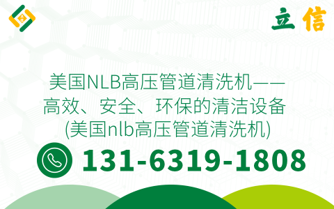 美国NLB高压管道清洗机——高效、安全、环保的清洁设备 (美国nlb高压管道清洗机)