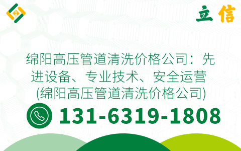 绵阳高压管道清洗价格公司：先进设备、专业技术、安全运营 (绵阳高压管道清洗价格公司)