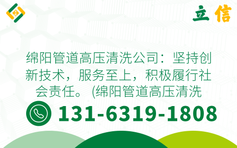绵阳管道高压清洗公司：坚持创新技术，服务至上，积极履行社会责任。 (绵阳管道高压清洗公司)