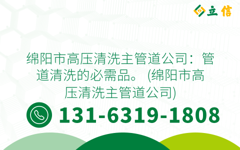 绵阳市高压清洗主管道公司：管道清洗的必需品。 (绵阳市高压清洗主管道公司)
