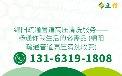 绵阳疏通管道高压清洗服务——畅通你我生活的必需品 (绵阳疏通管道高压清洗收费)