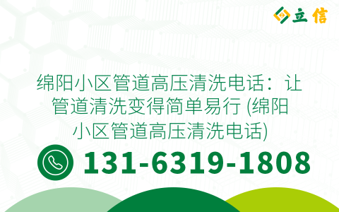 绵阳小区管道高压清洗电话：让管道清洗变得简单易行 (绵阳小区管道高压清洗电话)