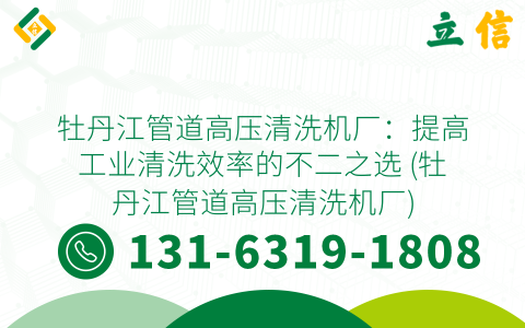 牡丹江管道高压清洗机厂：提高工业清洗效率的不二之选 (牡丹江管道高压清洗机厂)