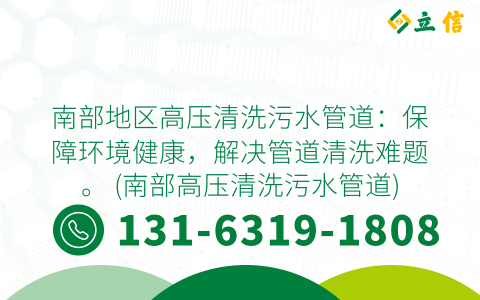 南部地区高压清洗污水管道：保障环境健康，解决管道清洗难题。 (南部高压清洗污水管道)