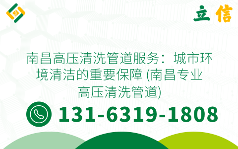 南昌高压清洗管道服务：城市环境清洁的重要保障 (南昌专业高压清洗管道)