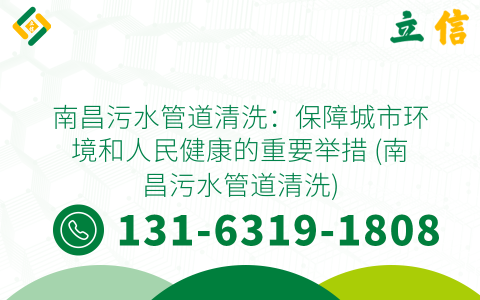 南昌污水管道清洗：保障城市环境和人民健康的重要举措 (南昌污水管道清洗)