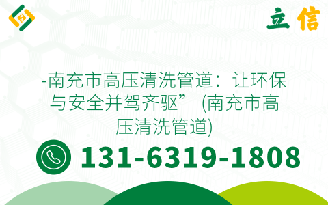 -南充市高压清洗管道：让环保与安全并驾齐驱” (南充市高压清洗管道)