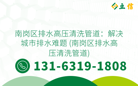 南岗区排水高压清洗管道：解决城市排水难题 (南岗区排水高压清洗管道)