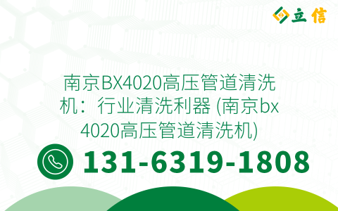 南京BX4020高压管道清洗机：行业清洗利器 (南京bx4020高压管道清洗机)
