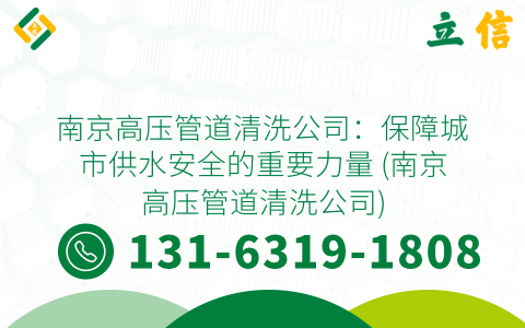 南京高压管道清洗公司：保障城市供水安全的重要力量 (南京高压管道清洗公司)