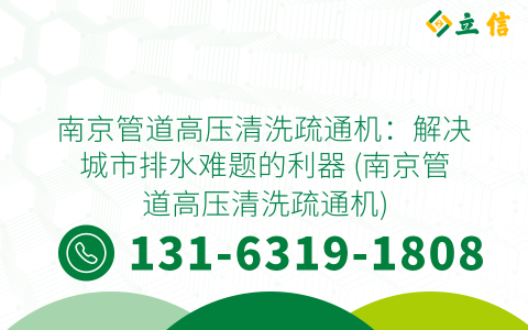 南京管道高压清洗疏通机：解决城市排水难题的利器 (南京管道高压清洗疏通机)