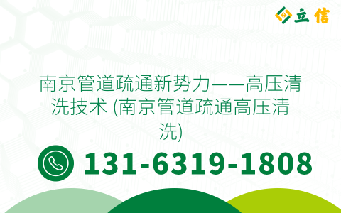 南京管道疏通新势力——高压清洗技术 (南京管道疏通高压清洗)