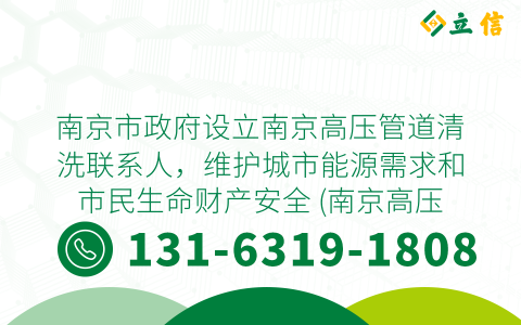 南京市政府设立南京高压管道清洗联系人，维护城市能源需求和市民生命财产安全 (南京高压管道清洗联系人)