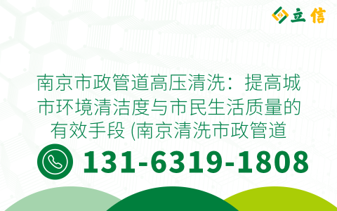 南京市政管道高压清洗：提高城市环境清洁度与市民生活质量的有效手段 (南京清洗市政管道高压清洗)