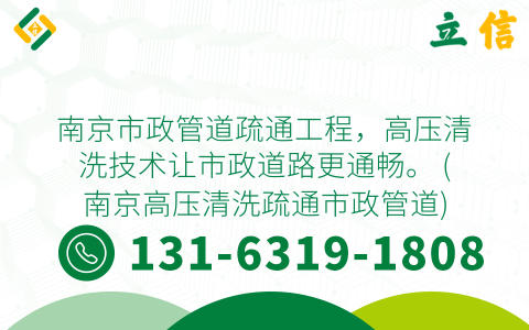 南京市政管道疏通工程，高压清洗技术让市政道路更通畅。 (南京高压清洗疏通市政管道)