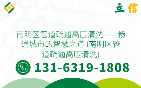 南明区管道疏通高压清洗——畅通城市的智慧之道 (南明区管道疏通高压清洗)
