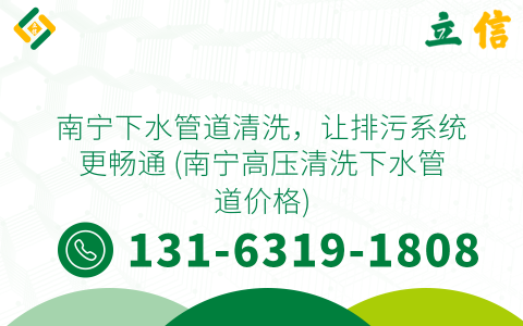 南宁下水管道清洗，让排污系统更畅通 (南宁高压清洗下水管道价格)
