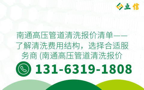 南通高压管道清洗报价清单——了解清洗费用结构，选择合适服务商 (南通高压管道清洗报价清单)