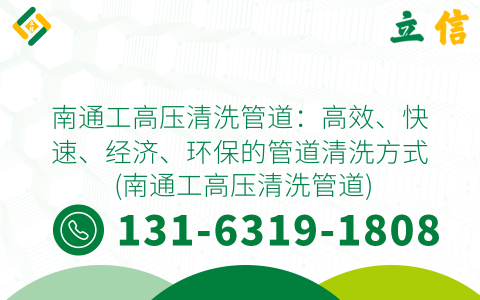 南通工高压清洗管道：高效、快速、经济、环保的管道清洗方式 (南通工高压清洗管道)