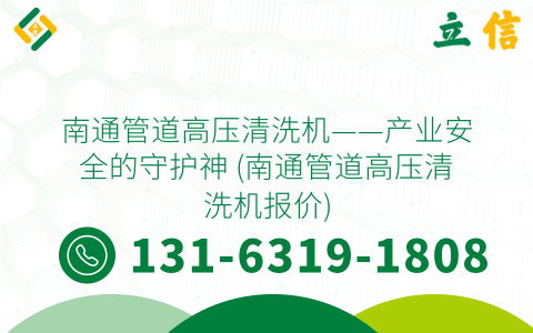 南通管道高压清洗机——产业安全的守护神 (南通管道高压清洗机报价)
