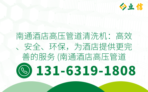 南通酒店高压管道清洗机：高效、安全、环保，为酒店提供更完善的服务 (南通酒店高压管道清洗机)