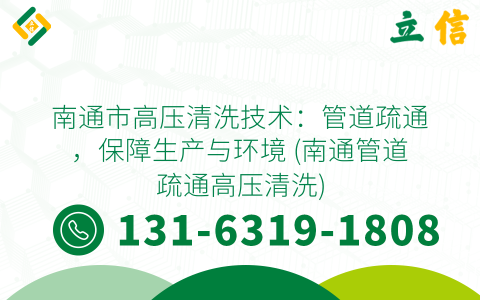 南通市高压清洗技术：管道疏通，保障生产与环境 (南通管道疏通高压清洗)