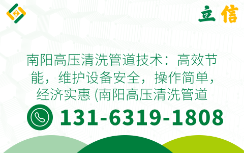 南阳高压清洗管道技术：高效节能，维护设备安全，操作简单，经济实惠 (南阳高压清洗管道)