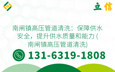 南闸镇高压管道清洗：保障供水安全，提升供水质量和能力 (南闸镇高压管道清洗)
