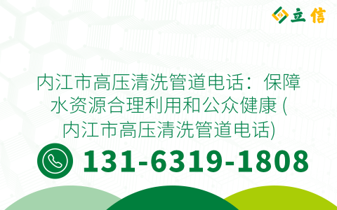 内江市高压清洗管道电话：保障水资源合理利用和公众健康 (内江市高压清洗管道电话)