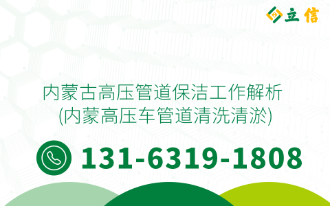 内蒙古高压管道保洁工作解析 (内蒙高压车管道清洗清淤)