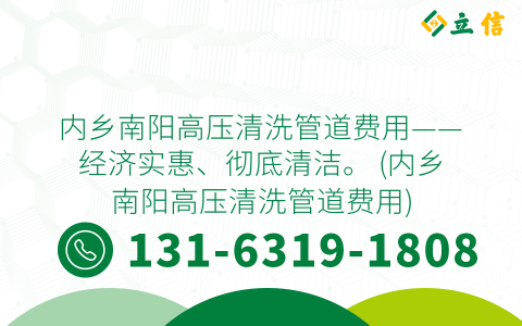 内乡南阳高压清洗管道费用——经济实惠、彻底清洁。 (内乡南阳高压清洗管道费用)