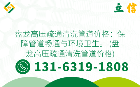 盘龙高压疏通清洗管道价格：保障管道畅通与环境卫生。 (盘龙高压疏通清洗管道价格)
