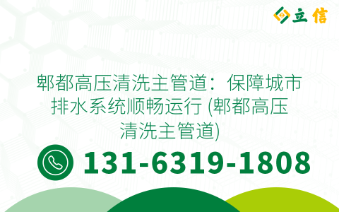 郫都高压清洗主管道：保障城市排水系统顺畅运行 (郫都高压清洗主管道)