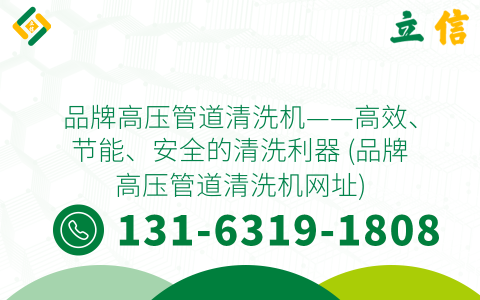品牌高压管道清洗机——高效、节能、安全的清洗利器 (品牌高压管道清洗机网址)