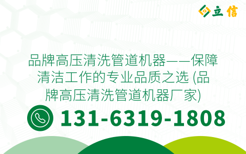 品牌高压清洗管道机器——保障清洁工作的专业品质之选 (品牌高压清洗管道机器厂家)