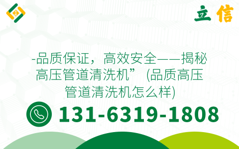 -品质保证，高效安全——揭秘高压管道清洗机” (品质高压管道清洗机怎么样)
