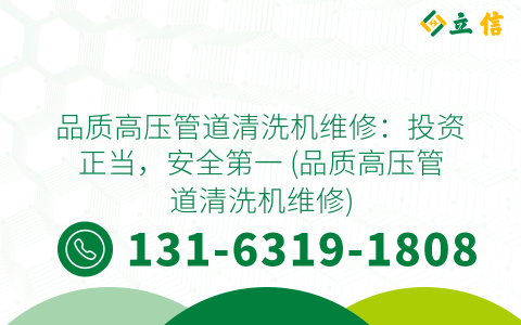 品质高压管道清洗机维修：投资正当，安全第一 (品质高压管道清洗机维修)