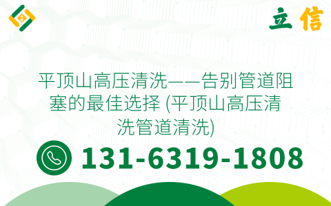 平顶山高压清洗——告别管道阻塞的最佳选择 (平顶山高压清洗管道清洗)