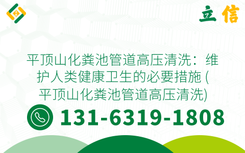 平顶山化粪池管道高压清洗：维护人类健康卫生的必要措施 (平顶山化粪池管道高压清洗)