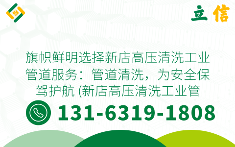 旗帜鲜明选择新店高压清洗工业管道服务：管道清洗，为安全保驾护航 (新店高压清洗工业管道服务)
