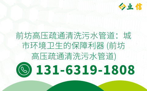 前坊高压疏通清洗污水管道：城市环境卫生的保障利器 (前坊高压疏通清洗污水管道)